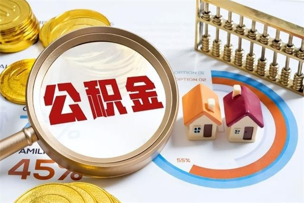 潜江怎么提前提取公积金（怎样提前提取住房公积金）