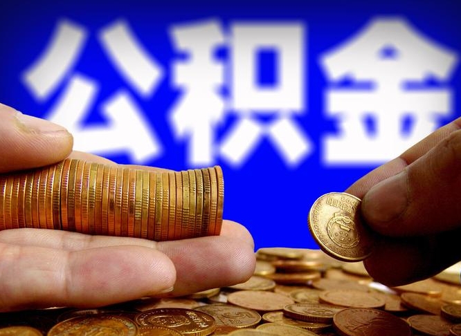 潜江准备离职如何提取公积金（离职想提取公积金怎么办）